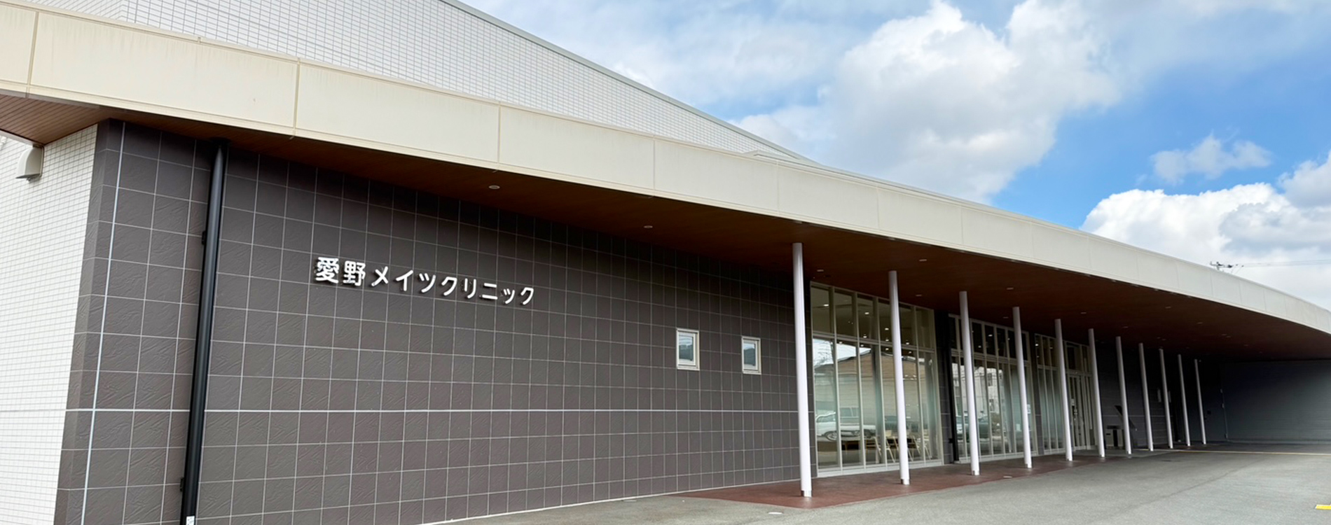 医療法人社団 三遠メディメイツ/愛野メイツクリニック
