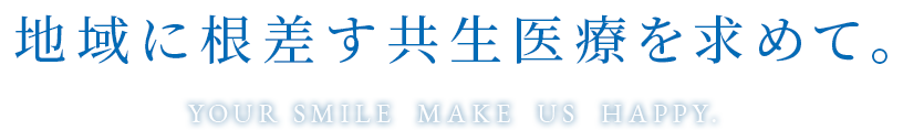地域に根差す共生医療を求めて。