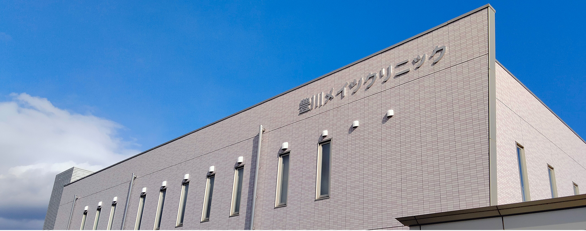 医療法人社団 三遠メディメイツ/豊川メイツクリニック
